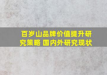 百岁山品牌价值提升研究策略 国内外研究现状